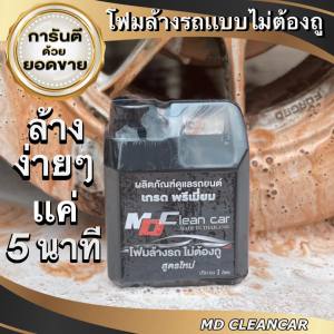 MD Clean Car โฟมสลายคราบสูตรเข้มข้น แค่ฉีดคลาบก็หลุดง่าย ไม่ต้องเสียเวลาขัด สะดวก สบาย