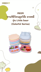 MEEM จานข้าวเด็กซิลิโคน แบ่ง 3 ช่อง พร้อมฝาปิด ลายหมี รุ่น Little bear มีฐานดูดโต๊ะแน่น ปัดไม่ตก (Colorful Series)