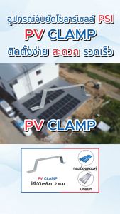 PSI - PV Clamp ขายึดระหว่างแผง Solar Cell กับ หลังคาเมทัลชีท  หลังคาลอนคู่ ติดตั้งง่ายๆ เช่น งานติดตั้ง 2 แผงขึ้นไป ใช้ทดแทนรางอลูมิเนียมได้เลย (วัสดุผลิตจาก เหล็กชุบ)