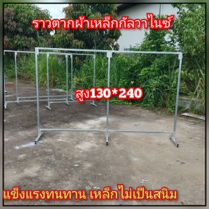 ราวตากผ้า เหล็กกัลวาไนซ์ ไม่เป็นสนิม ขนาดสูง130กว้าง200-240-300 ซ.ม สินค้าพร้อมส่ง