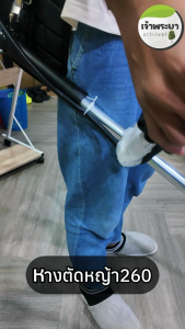 (เกรดญี่ปุ่น)หางแต่งเครื่องตัดหญ้า260 ขนาด26มิล และแกนใน 9 ฟัน อลูมิเนียม อย่างดี ทนความร้อนสูง ใส่ได้ รุ่น ครัช 2 นิ้ว