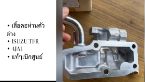 แท้ๆเบิกศูนย์ เสื้อวาล์วน้ำ ISUZU TFR 2500 4JA1 รุ่นไม่มีเทอร์โบ รหัส.8-94459590-A เสื้อคอห่านตัวล่างอีซูซุ/DNIPK