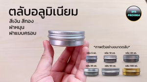 ตลับอลูมิเนียม (12ตลับ)