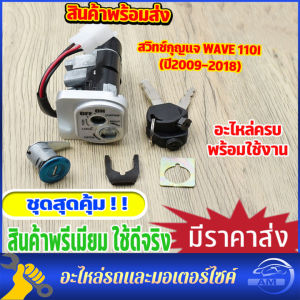 สวิทกุญแจ พร้อมฝาครอบนิรภัย Wave 125 110i เวฟ 125 สวิตช์กู้ Wave 125RS กับ ถูกต้อง 125/250V สำหรับสวิท กู้แจ