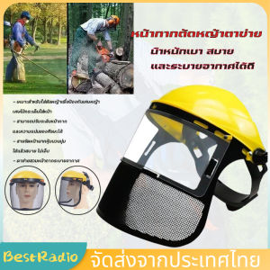 （จัดส่งจากกรุงเทพฯ）หน้ากากตัดหญ้าตาข่าย หน้ากากกันสะเก็ด หน้ากากกันหญ้า กันหิน แบบสวม อย่างดี ปรับระดับได้ สวมใส่สบาย สินค้าอย่งดี