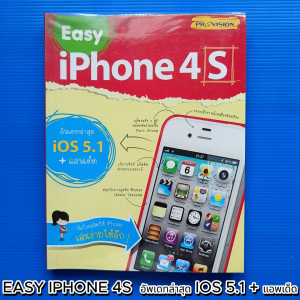 หนังสือ EASY PHONE 4S อัพเดทล่าสุด + แอพเด็ด