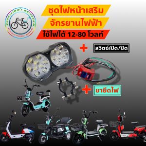 ไฟหน้า จักรยานไฟฟ้า สกู๊ตเตอร์ไฟฟ้า สามล้อไฟฟ้า 12v 24v 36v 48v 60v 72v