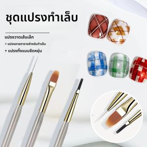 ชุดแปรงทำเล็บ 3 ชิ้น แปรงลายตารางแบบฝรั่งเศส แปรงวาดลายละเอียดมาก แปรงปัดยืดหยุ่น แปรงสำหรับเจลยูวี อุปกรณ์ทำเล็บ DIY