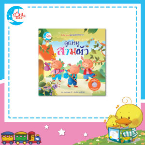 หนังสือบอร์ดบูรณีบุ๊คเสียง Sound Book นิทานหัดฟังหัดอ่าน ลูกหมูสามตัว (73896)