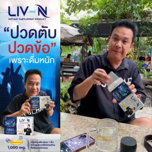 (3กล่อง) LivN ลิฟเอ็น บำรุงตับ แก้แฮงค์ บำรุงข้อกระดูก ฟื้นฟูจากไขมันพอก ตับอักเสบ ดื่มหนัก