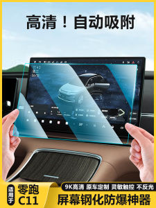 26 Models Zero Run C11 Navigation Screen Tempered Glass Protection Film Car Interior Decorative Film Products Instrument Panel