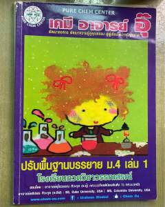 [PURE CHEM CENTER] เคมี อาจารย์อุ๊ หนังสือปรับพื้นฐานบรรยาย ม.4 เล่ม 1 ฉบับสมบูรณ์ สำหรับเตรียมสอบเข้ามหาวิทยาลัย