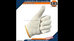 SHS ถุงมือผ้า สีขาว ขอบเหลือง ขนาด 600 กรัม