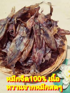 หมึกยักษ์ ปลาหมึกแห้ง ไม่เค็มหมึกกระตอย เนื้อหนา จืดหอมอร่อย ไม่เค็ม หมึกแห้ง *หมึกถูก* 1kg หมึกเนื้อ หมึกจืด หมึกไข่ กลิ่นหอม เนื้อแน่ๆ ใหม่ สด ขาว หอมกลิ่นหมึก หมึกตัว