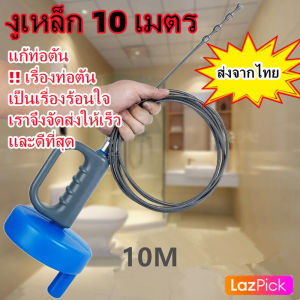 10 เมตร กับ การห้าง น้ำตัน งูเหล็ก ล้าง ทะลวง ท่อตัน เหล็กทะลวง ท่อระบายตัน สปริง ทะลวง ยาว บรรทัด