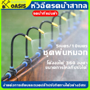 ชุดพ่นหมอก 10 เมตร หมอกโค้งงอ พ่นละอองน้ำ อุปกรณ์รดน้ำ สายไมโคร 8/12mm