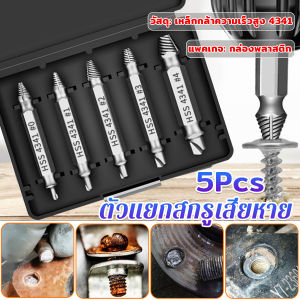 ตัวแยกสกรู 5pcs/set ชุดสว่าน น้ำยาถอดน๊อตสกรูที่หัก เครื่องมือถอดประกอบ Damaged Screw Extractor