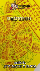 【易购乐】彩色解冤结神咒 100张 往生咒 往生纸 往生咒纸 祖先纸 纸 祭拜祖先 往生者 好兄弟 冤亲债主 七彩玉扣解冤 joss paper Jie Yuan Zhou