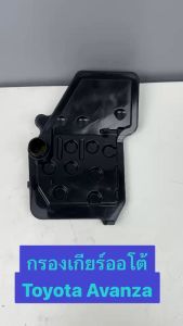 กรองเกียร์ออโต้ HI-BRID TOYOTA AVANZA 2004-2018 รหัส KT-001