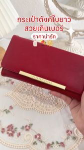 กระเป๋าสตางค์สไตล์เกาหลี รุ่นพิเศษ ราคาคุ้มคา ทนทาน หนังเกรด A - D8018 (ถูกเลือก)