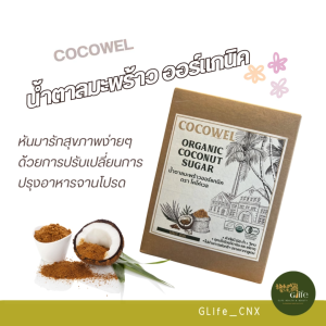 น้ำตาลดอกมะพร้าว ออร์แกนิค ตราโคโค่เวล ขนาด350g. Cocowel Coconut Sugar