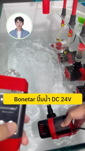 Bonetar ปั๊มน้ำประหยัดไฟ 24V DCP1200-12000 พร้อมคอนโทล ปรับการไหลน้ำ ปั๊มตู้ปลา ปั๊ม ปั๊มบ่อปลา water pump ใช้ได้ทั้งน้ำจืดเเละทะเล (รับประกันมอเตอร์ 1ปี)