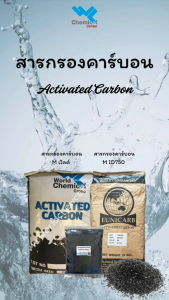 สารกรองคาร์บอน M เวิลด์ 50 ลิตร