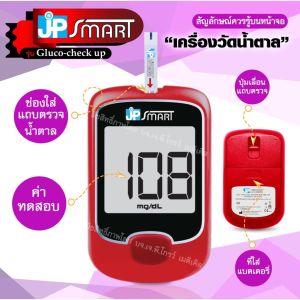 เครื่องวัดระดับน้ำตาลในเลือด JP Smart รุ่น Gluco-check-up ตรวจเบาหวาน รูปแบบหน่วยงานราชการ อสม สำหรับผู้ป่วย นิยมใช้