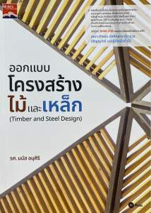 9786160850532 ออกแบบโครงสร้างไม้เเละเหล็ก (TIMBER AND STEEL DESIGN) (ปวส.) (รหัสวิชา 30106-2105)