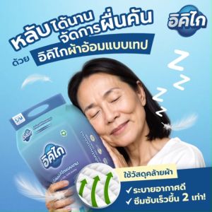 อิคิไก ผ้าอ้อมผู้ใหญ่แบบเทป Magic Tape ซึมซับดี นุ่มสบาย ขนาด S/M/L/XL 44ชิ้น