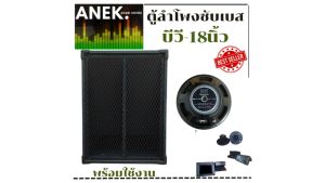 ตู้ลำโพง BV บีวี 18 นิ้ว  พร้อมใช้ ราคาต่อ 1 ใบ