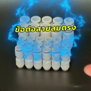 ข้อต่อลมสีขาว ข้อต่อลม ข้อต่อสายลม เสียบสายลม สีขาว ตัวเชื่อม แบบตรง หมุน 360 องศา สินค้าพร้อมส่ง
