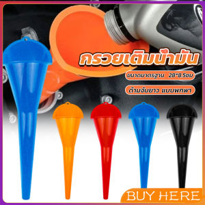 Buy Here กรวยปากยาวเติมน้ำมัน และน้ำ แบบพกพา คุณภาพสูง วัสดุพลาสติก Car Refueling Funnels