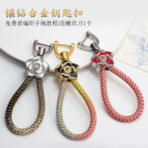 Metal Camellia Keychain Woven Rope Car Decoration Bag Pendant Personality Lock Key DIY Hardware Accessories Fresh Outlined