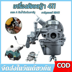 【ร้านไทย จัดส่งภายใน 24 ชั่วโมงใ】คาร์บูเรเตอร์ เครื่องตัดหญ้า 411 เกรด A กันน้ำมันท่วมคาร์บู คาร์บูเรเตอร์ NB411 RBC411 โรบิ้น มากีต้า เกรด A คาบู คาร์บูเรเตอร์411อะไหล่เครื่องตัดหญ้า🚚จัดส่งฟรี