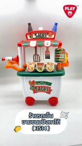 เล่นเสริมพัฒนาการ ร้านรถเข็นขายขนมปังทาโก้ (3514) จำนวน 1 ร้าน - Playgotoys