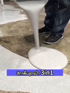 เคลือบโดยตรงบนพื้นซีเมนต์‼สีทาพื้น 1kg ทนทานต่อการสึกหรอและไม่ลอกผิว การก่อสร้างที่เรียบง่าย ทาพื้นภายใน โรงงาน โกดัง ออฟฟิศ แห้ สีรองพื้นอีพ็อกซี่ สีทาพื้นปูน สีอีพ็อกซี่ หลังคา ทาสนามกีฬา ทาปูน