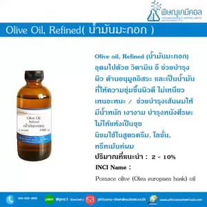 Olive Oil (Cosmetic grade) น้ำมันมะกอก บำรุงผิวและผม