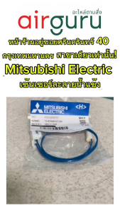 เซ็นเซอร์ตู้เย็น Mitsubishi Electric รหัส KIEG59312 THERMISTOR (DEF) สำหรับเซ็นเซอร์ละลายน้ำแข็ง อะไหล่ตู้เย็น มิตซูบิชิอิเล็คทริค ชุด 1
