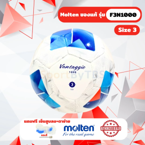 [ของแท้ 100%] ลูกฟุตบอล ลูกบอลเด็ก molten F3N1000 ลูกฟุตบอลหนังเย็บ TPU เบอร์ 3 สำหรับเด็ก ต่ำกว่า 6 ขวบ