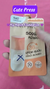 🔥แท้/ดีลสุดคุ้ม/ไลฟ์ทุกวัน🔥(1ซอง) CUTE PRESS MY MATCH FOUNDATION SPF 50 PA++++ - N40 รองพื้น (M)