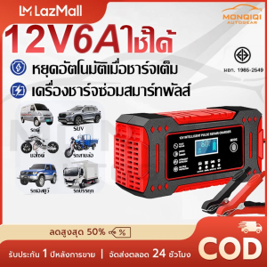 MQQ เครื่องชาร์จแบตเตอรี่รถยนต์ ชาร์จหลากหลายรถยนต์และมอเตอร์ไซค์ 12V6A เครื่องชาร์จอัจฉริยะและซ่อมแบตเตอรี่รถยนต์ เครื่องชาร์จแบตเตอรี่อัจฉริยะ Car Battery Charger