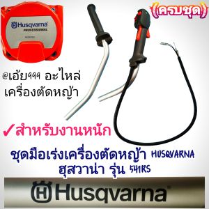 BJชุดมือเร่งเครื่องตัดหญ้า HUSQVARNA ฮุสวาน่า รุ่น541 RS #งานคุณภาพ #ทนทานแข็งแรง #ตรงปก100% ของแท้