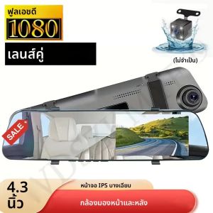 4.3 นิ้วกระจกมองหลัง 1080P DashCam สําหรับรถยนต์ DVR ด้านหน้าและด้านหลังกล้อง Night Vision กล้องอุปกรณ์เสริม
