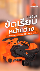 (เครื่องเปล่า) PUMPKIN INFINITY POWER 20V เครื่องขัดกระดาษทรายสายพานไร้สาย ไร้แปรงถ่าน INF-BS76CB/50431