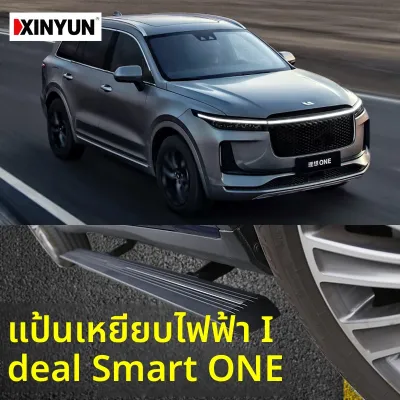 XINYUN | บันไดข้างรถอัจฉริยะสามารถขยายได้
