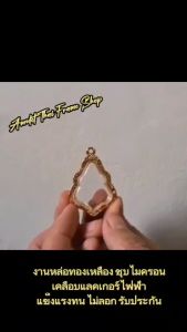 กรอบพระ ตลับพระ หลวงพ่อกวย S09 ขนาด 25x30x5 mm.งานหล่อทองเหลือง ชุบไมครอน เคลือบแลคเกอร์ไฟฟ้า แข็งแรง ทน รับประกันคุณภาพ ไม่ลอก