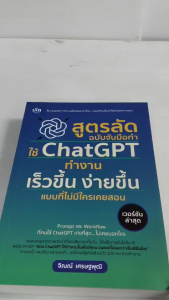 หนังสือ สูตรลัด ฉบับจับมือทำ ใช้ ChatGPT ทำงาน เร็วขึ้น ง่ายขึ้น แบบที่ไม่มีใครเคยสอน
