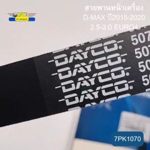 สายพานหน้า D-MAX ปี2015-2020 EURO4 คลิกที่เครื่อง 2.5-3.0 7PK1070 DAYCO รับประกัน 2 ปี *81659