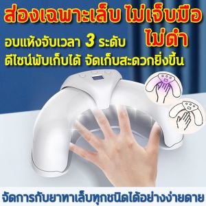 💅 เฉพาะเซลล์ ไม่มีเจ็บ ไม่ดำ เครื่องอบเล็บเซลล์ 45W ดีไซน์ ตัวเครื่องเล็กสำหรับการจัดเก็บง่าย อบแห้งจับเ